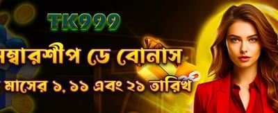 মেম্বারশিপ ডে স্পেশাল বোনাস